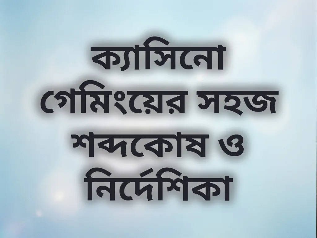 বেটিং শব্দকোষ