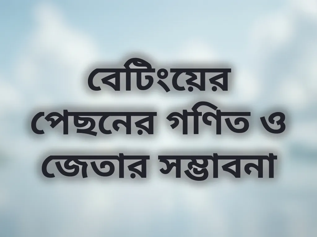 বেটিং গণিত