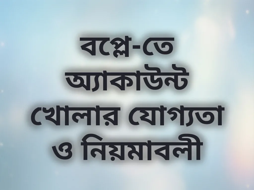 অ্যাকাউন্ট নিয়মাবলী