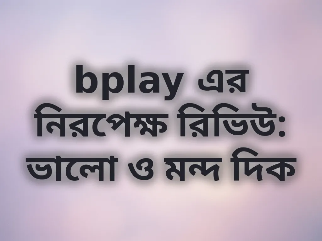 বপ্লে রিভিউ